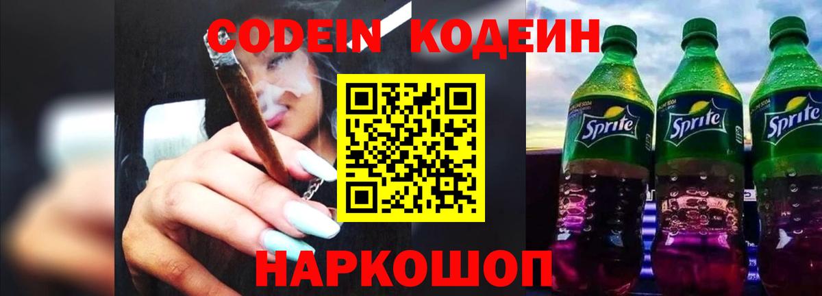 Кодеин напиток Lean (лин)  Вход с VPN  Вятские Поляны  Кодеиновый сироп Lean Purple Drank 